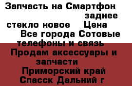 Запчасть на Смартфон Soni Z1L39h C6902 C6903 заднее стекло(новое) › Цена ­ 450 - Все города Сотовые телефоны и связь » Продам аксессуары и запчасти   . Приморский край,Спасск-Дальний г.